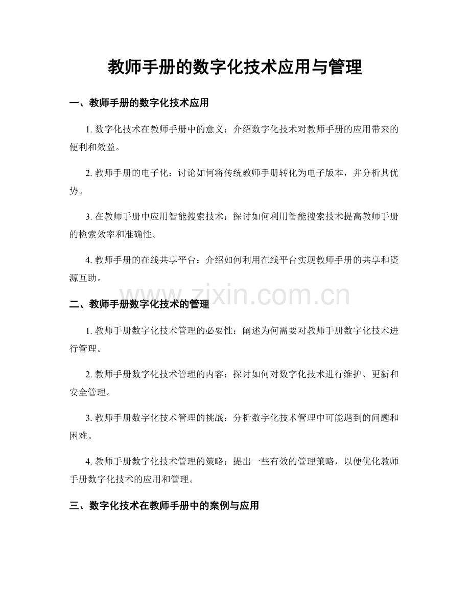 教师手册的数字化技术应用与管理.docx_第1页