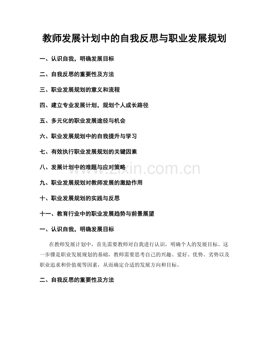 教师发展计划中的自我反思与职业发展规划.docx_第1页