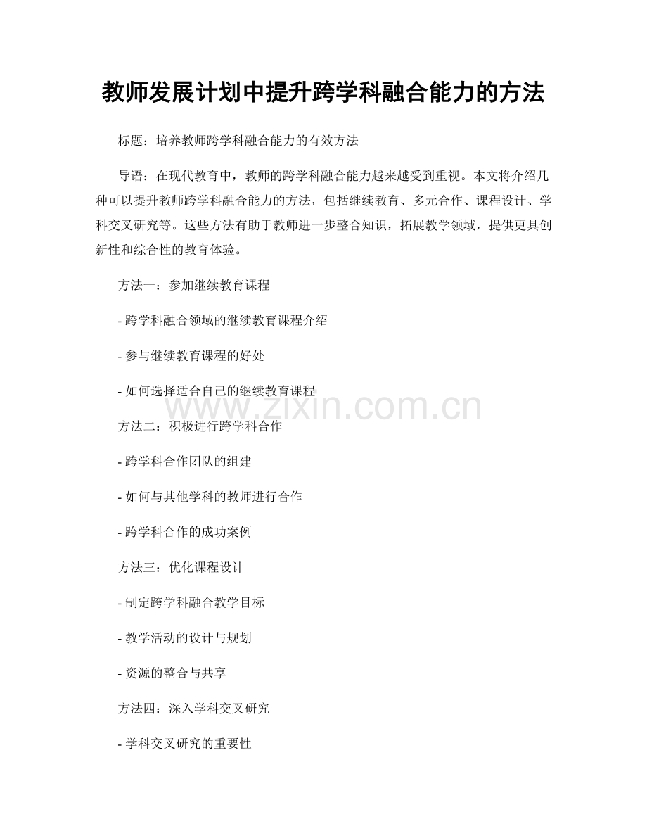 教师发展计划中提升跨学科融合能力的方法.docx_第1页