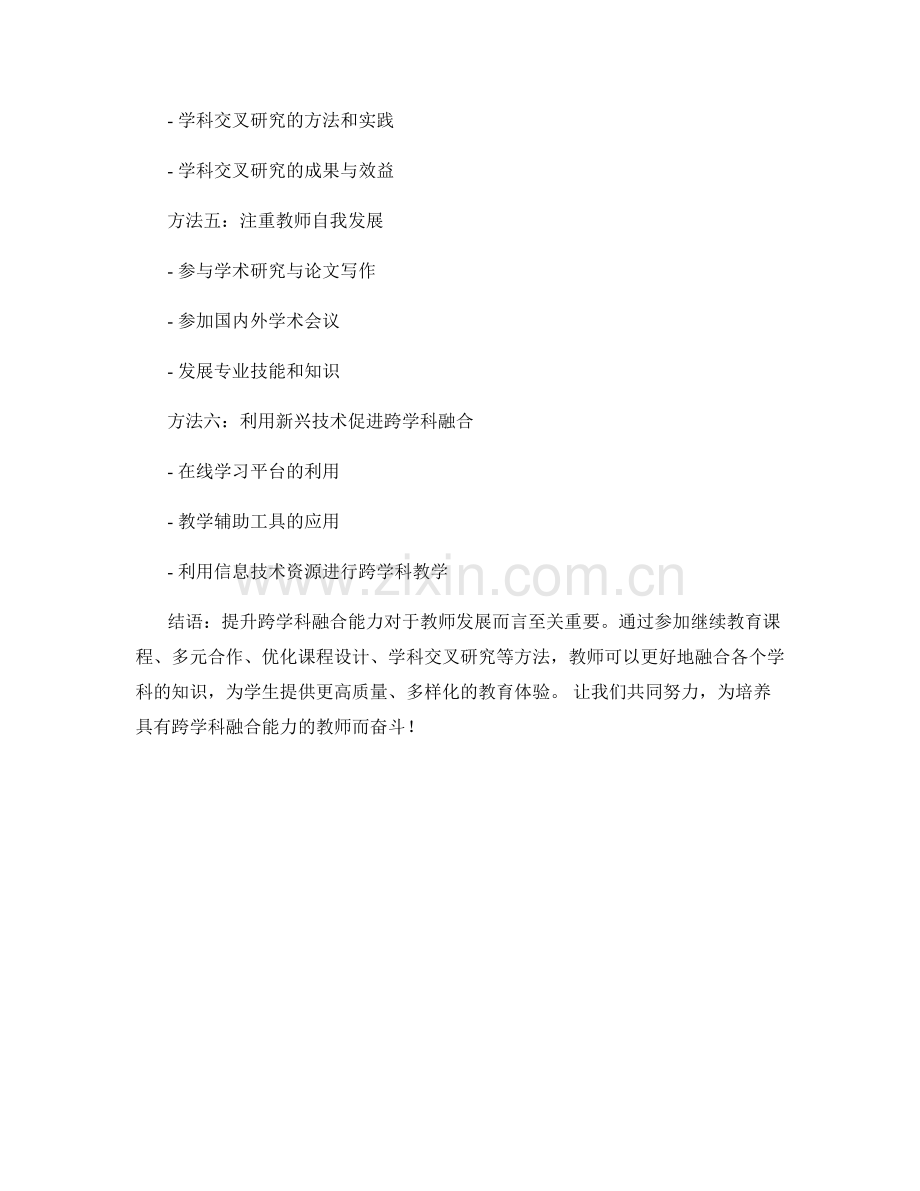 教师发展计划中提升跨学科融合能力的方法.docx_第2页