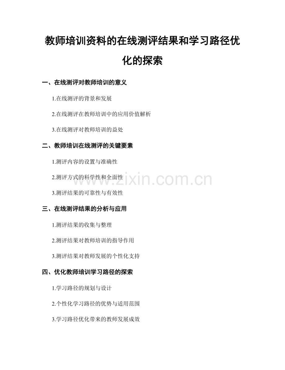 教师培训资料的在线测评结果和学习路径优化的探索.docx_第1页