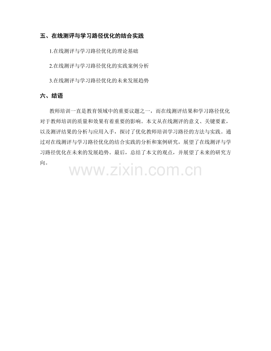 教师培训资料的在线测评结果和学习路径优化的探索.docx_第2页