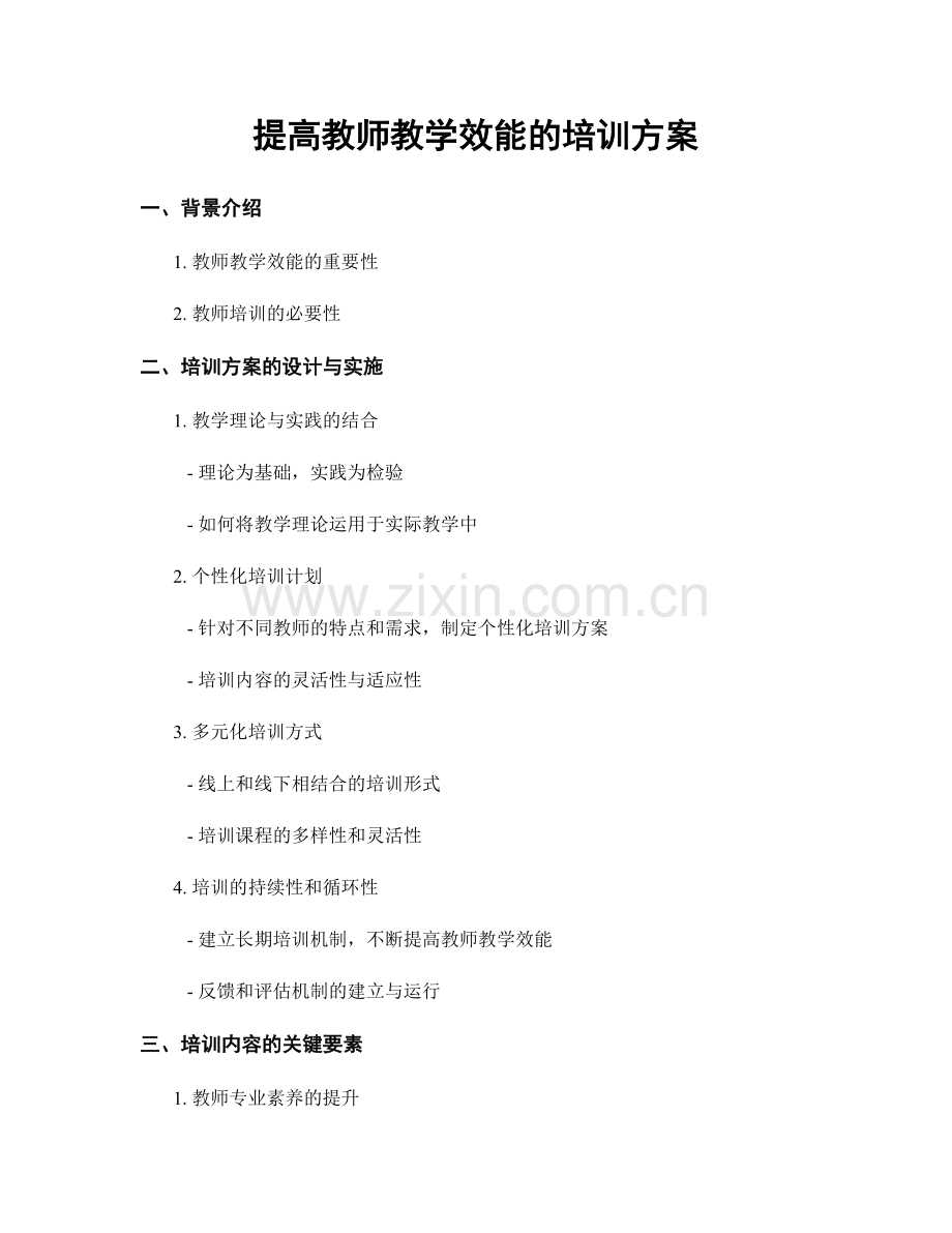 提高教师教学效能的培训方案.docx_第1页