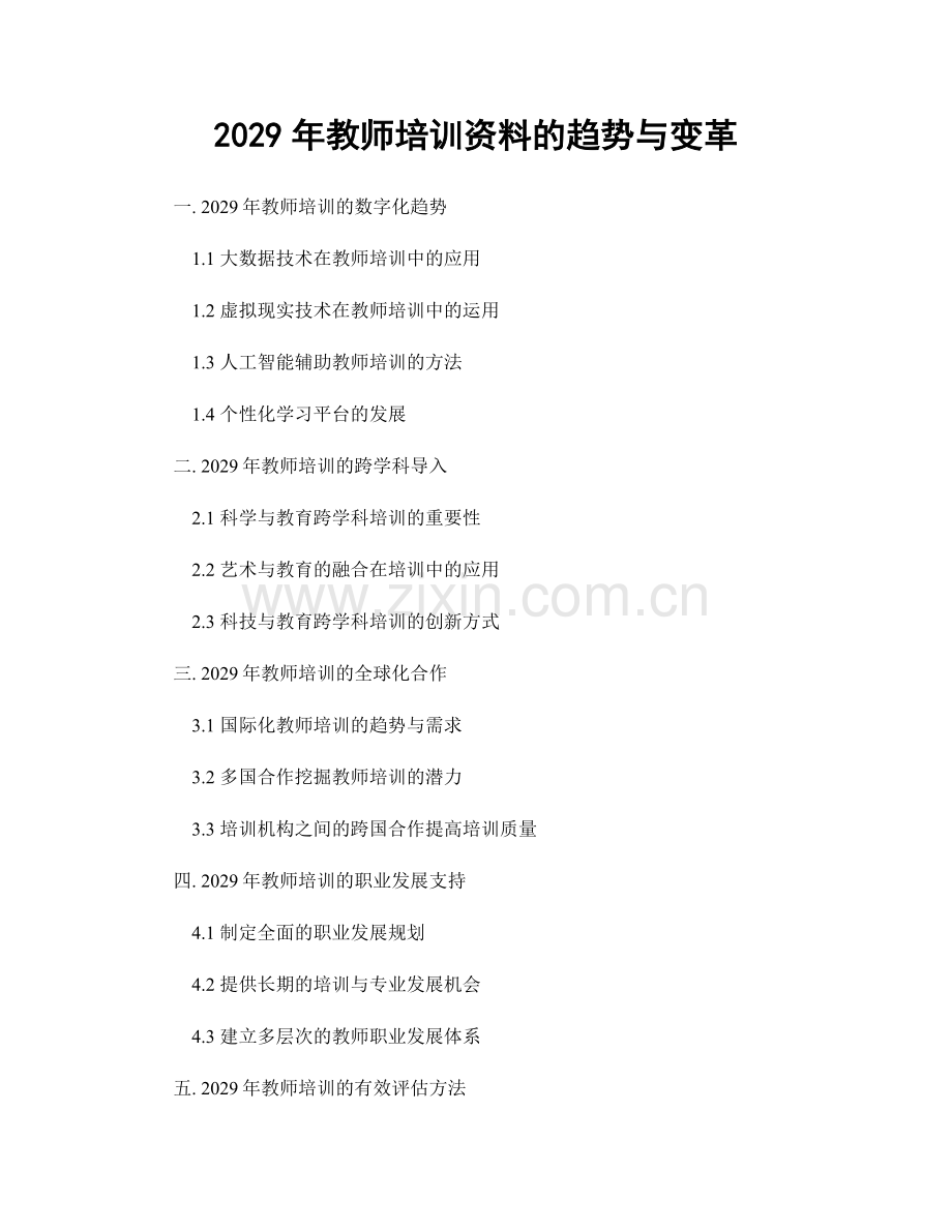 2029年教师培训资料的趋势与变革.docx_第1页