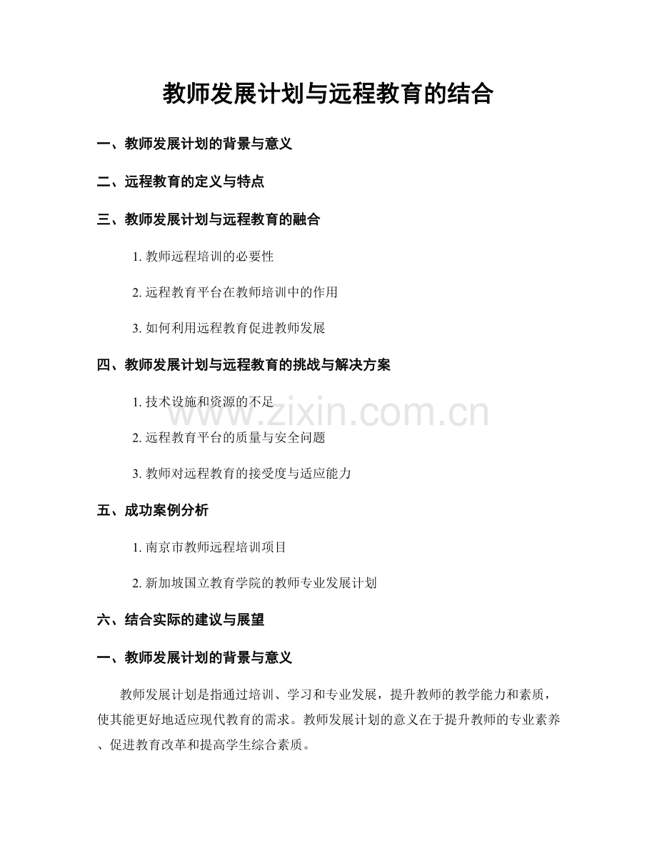 教师发展计划与远程教育的结合.docx_第1页