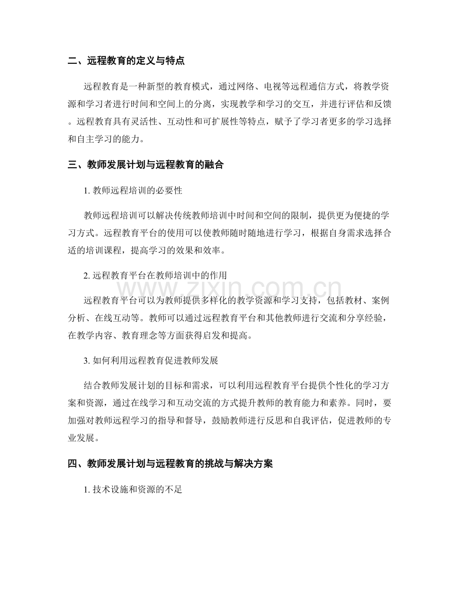 教师发展计划与远程教育的结合.docx_第2页