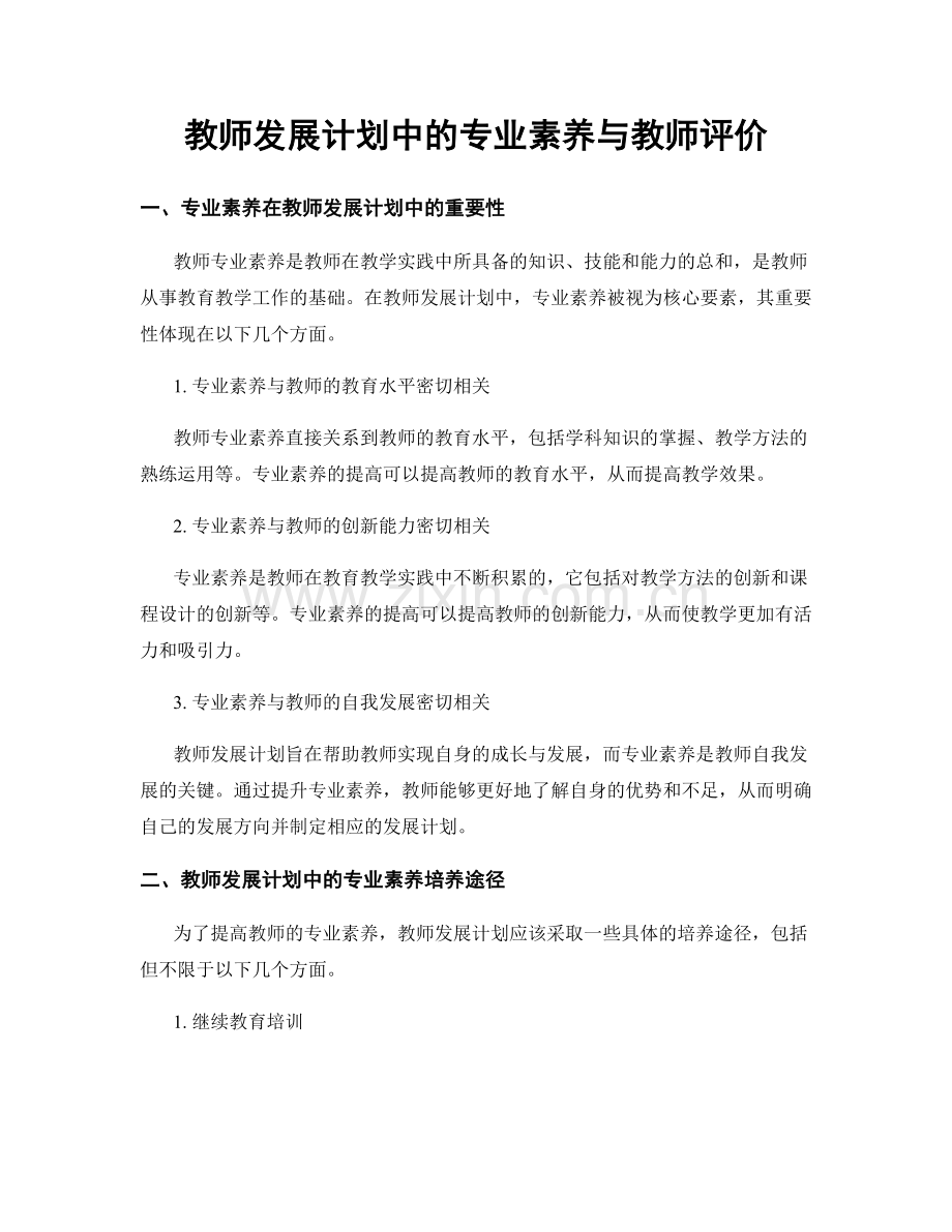 教师发展计划中的专业素养与教师评价.docx_第1页