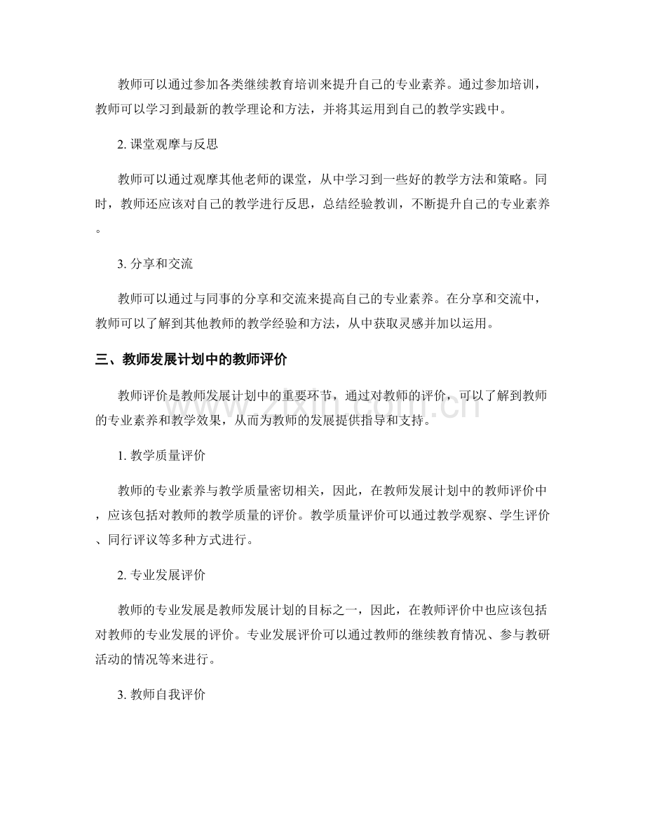 教师发展计划中的专业素养与教师评价.docx_第2页