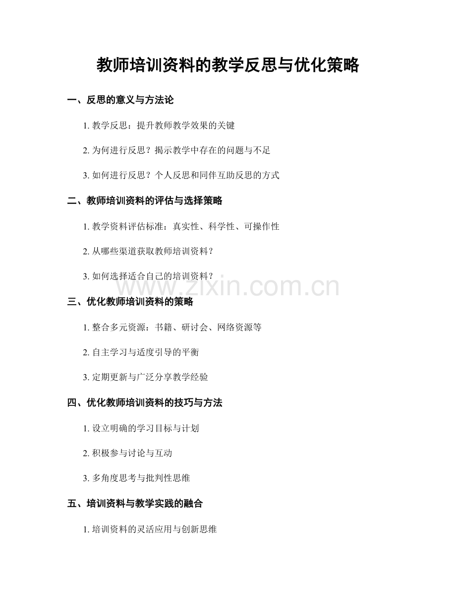 教师培训资料的教学反思与优化策略.docx_第1页