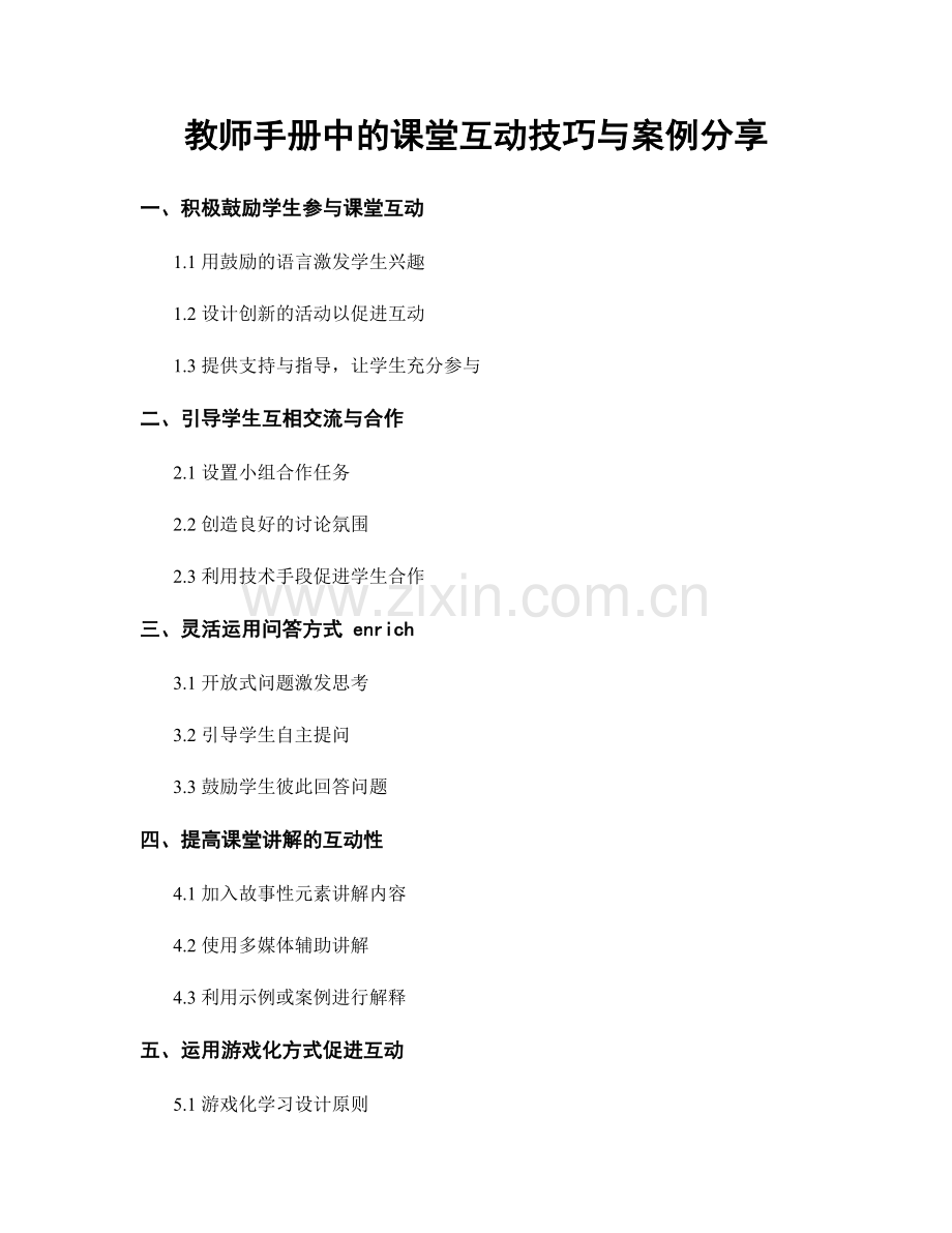 教师手册中的课堂互动技巧与案例分享.docx_第1页