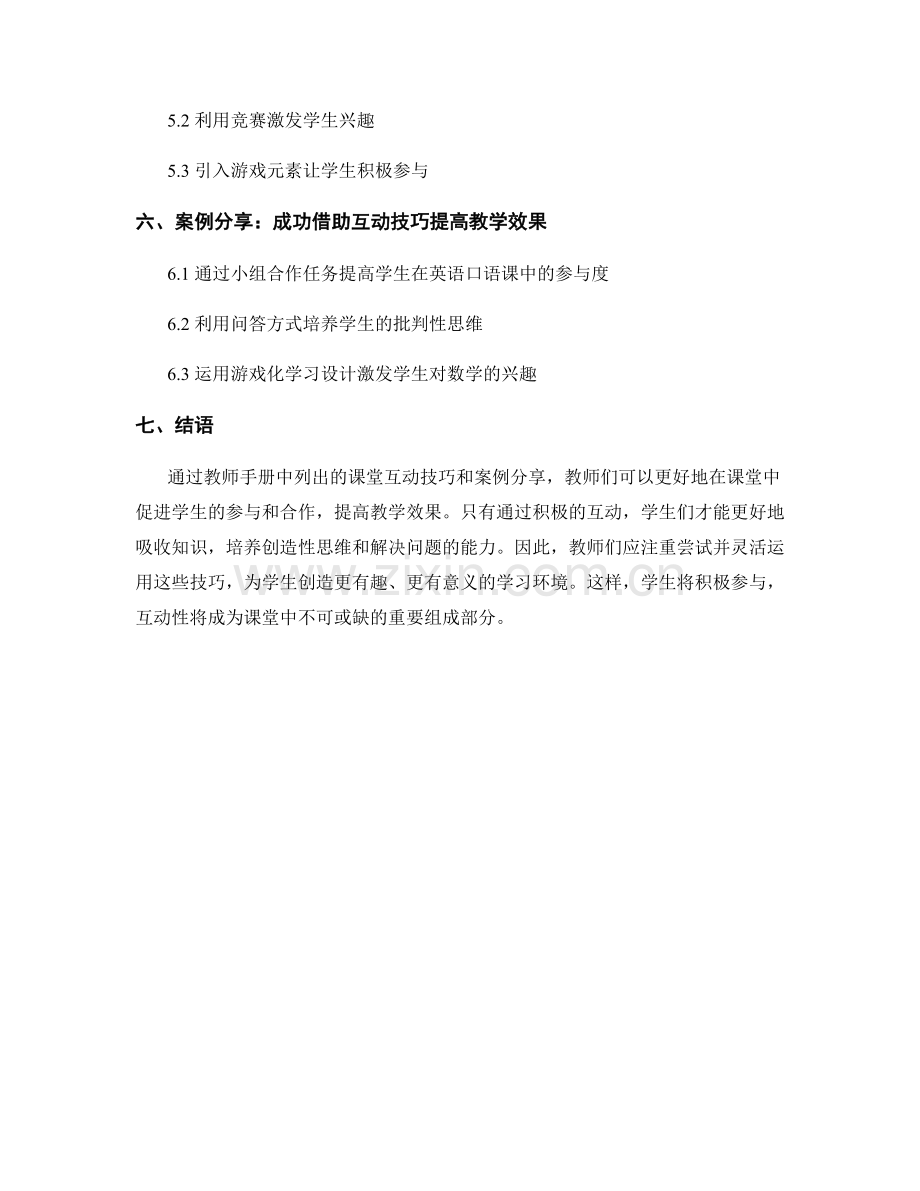 教师手册中的课堂互动技巧与案例分享.docx_第2页