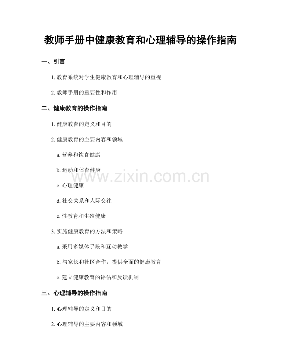 教师手册中健康教育和心理辅导的操作指南.docx_第1页