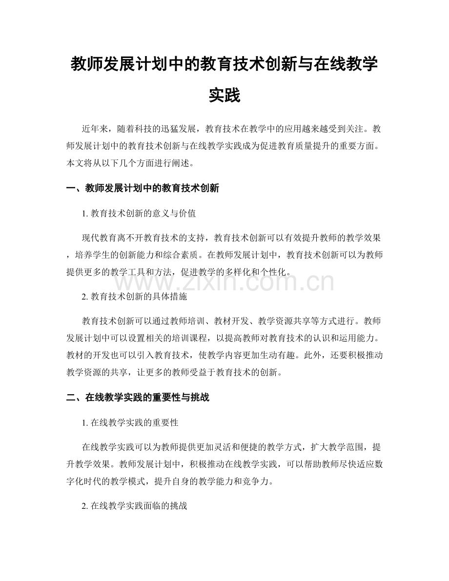 教师发展计划中的教育技术创新与在线教学实践.docx_第1页