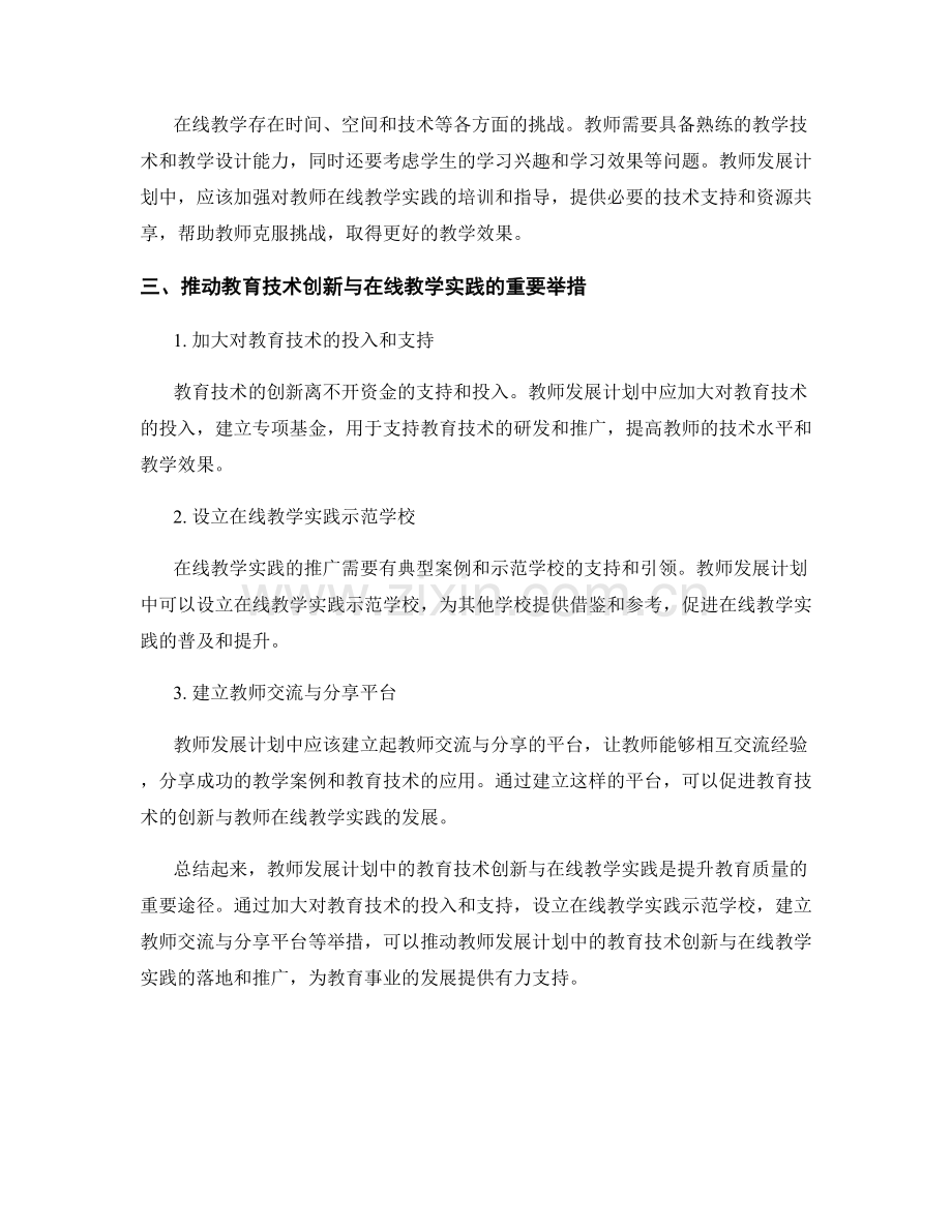 教师发展计划中的教育技术创新与在线教学实践.docx_第2页