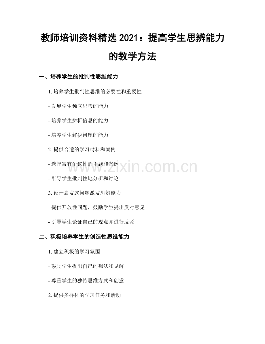 教师培训资料2021：提高学生思辨能力的教学方法.docx_第1页