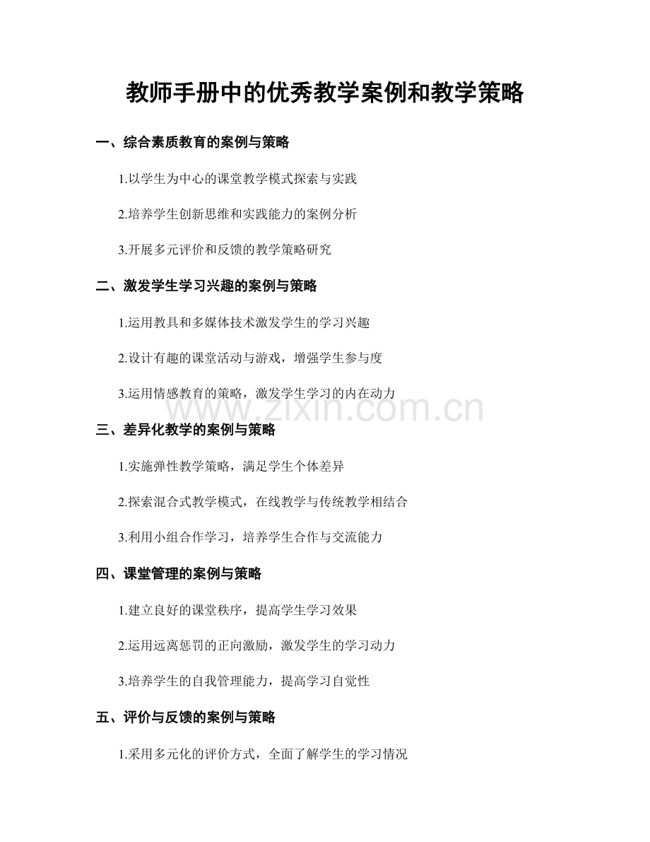 教师手册中的优秀教学案例和教学策略.docx_第1页