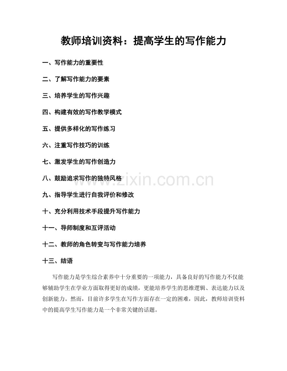 教师培训资料：提高学生的写作能力.docx_第1页