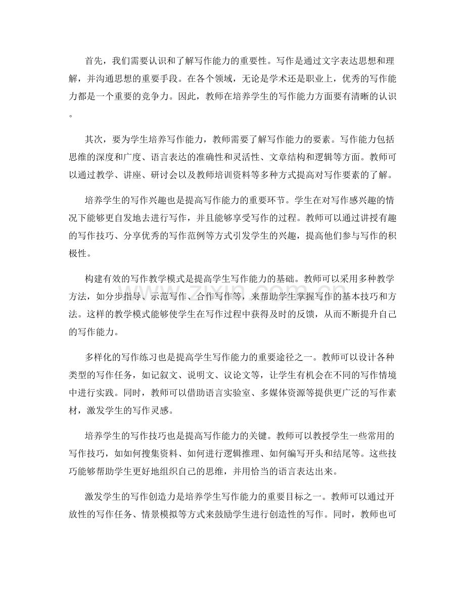 教师培训资料：提高学生的写作能力.docx_第2页