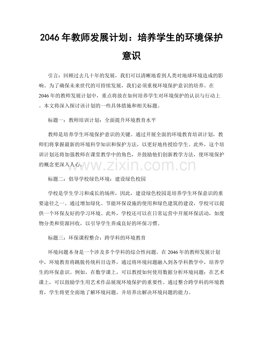 2046年教师发展计划：培养学生的环境保护意识.docx_第1页