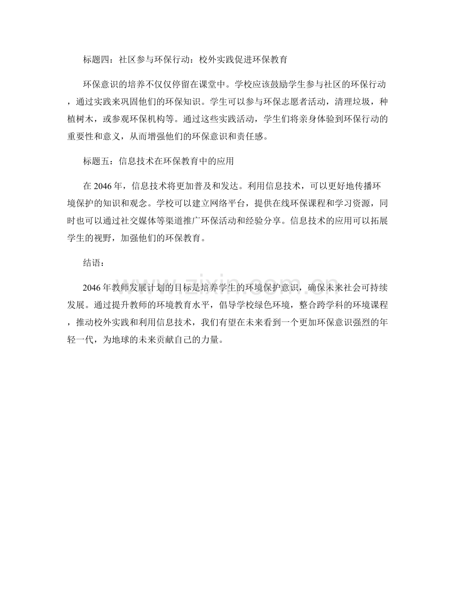 2046年教师发展计划：培养学生的环境保护意识.docx_第2页