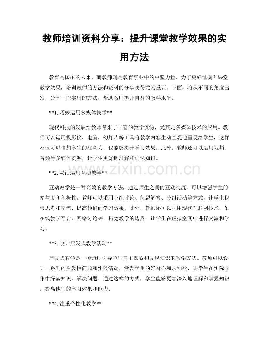 教师培训资料分享：提升课堂教学效果的实用方法.docx_第1页