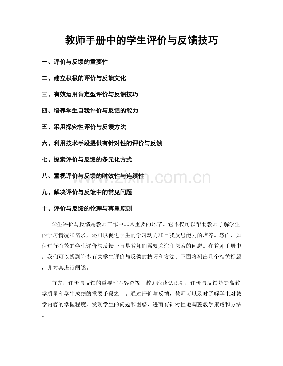 教师手册中的学生评价与反馈技巧.docx_第1页