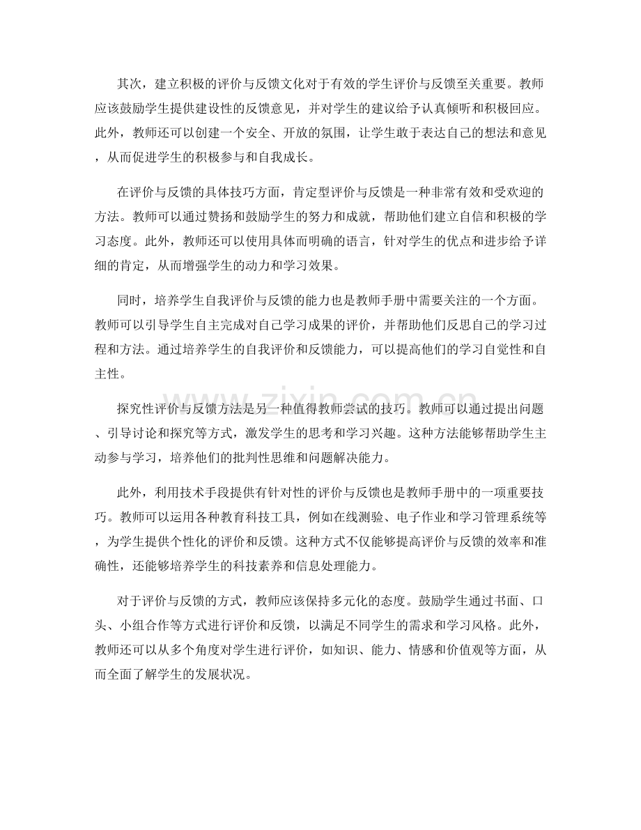 教师手册中的学生评价与反馈技巧.docx_第2页