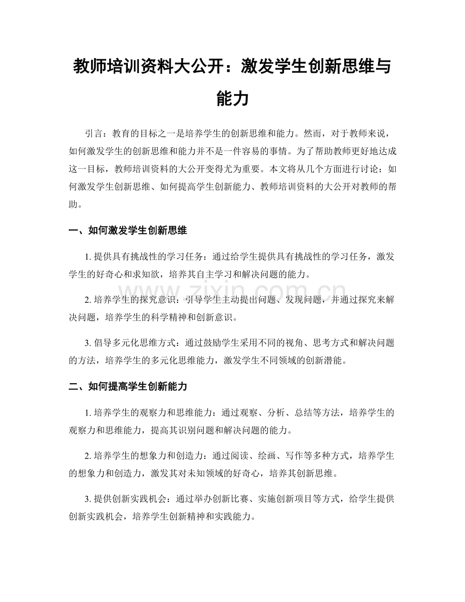 教师培训资料大公开：激发学生创新思维与能力.docx_第1页