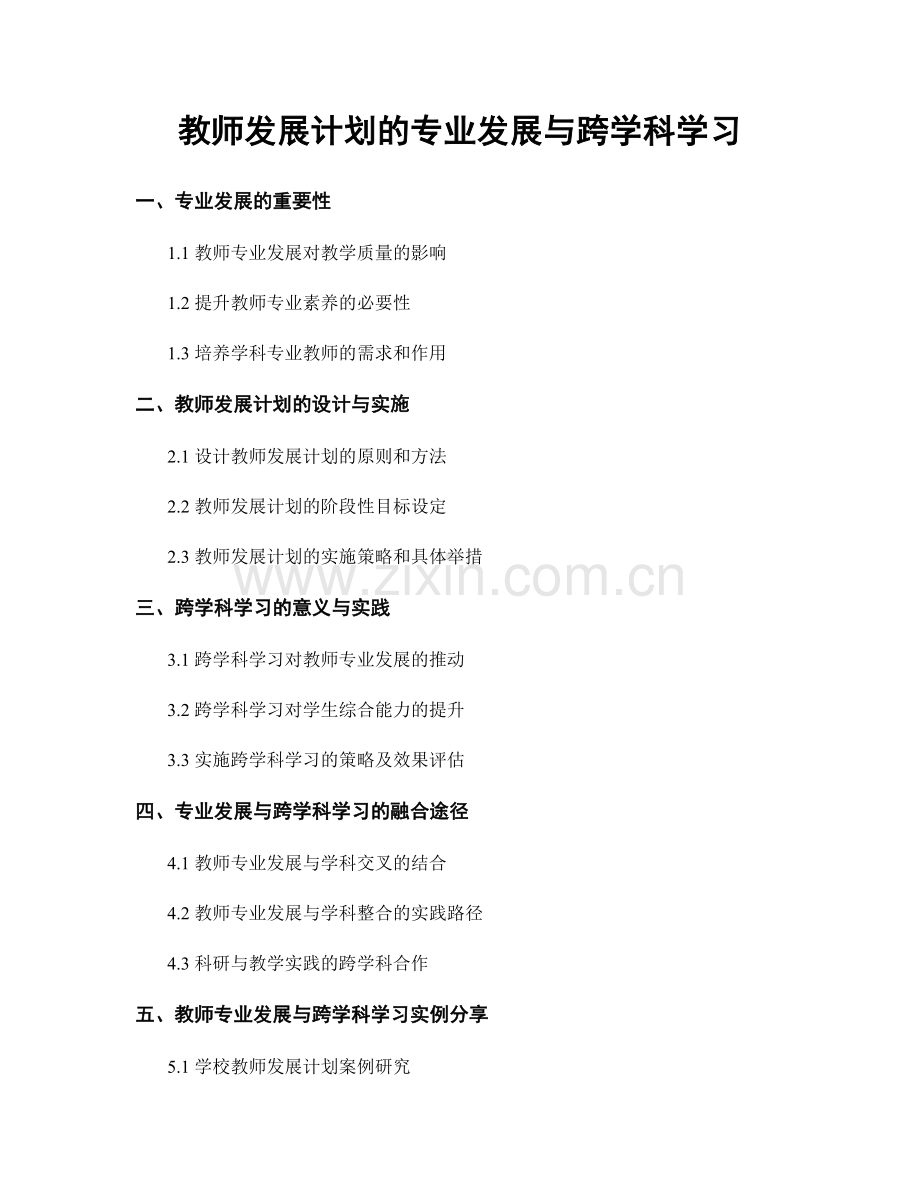 教师发展计划的专业发展与跨学科学习.docx_第1页