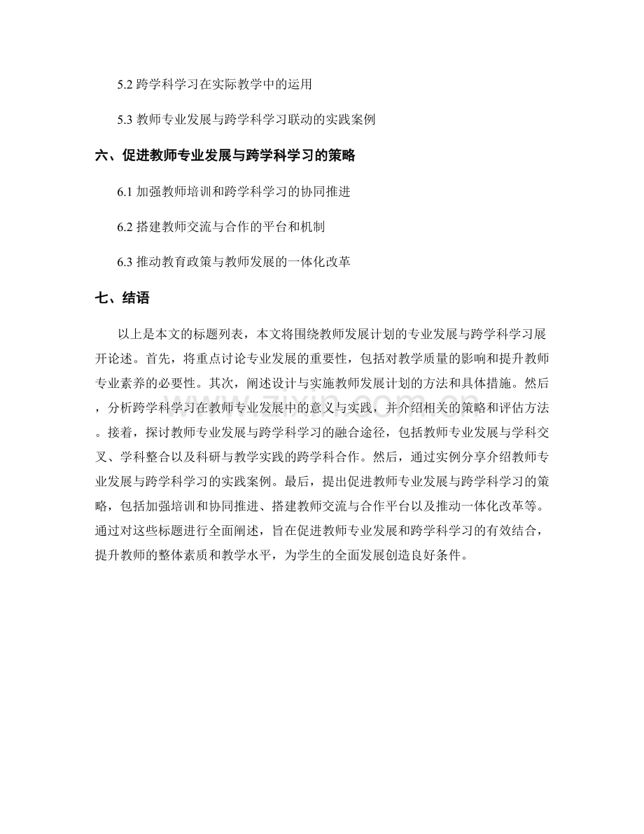 教师发展计划的专业发展与跨学科学习.docx_第2页