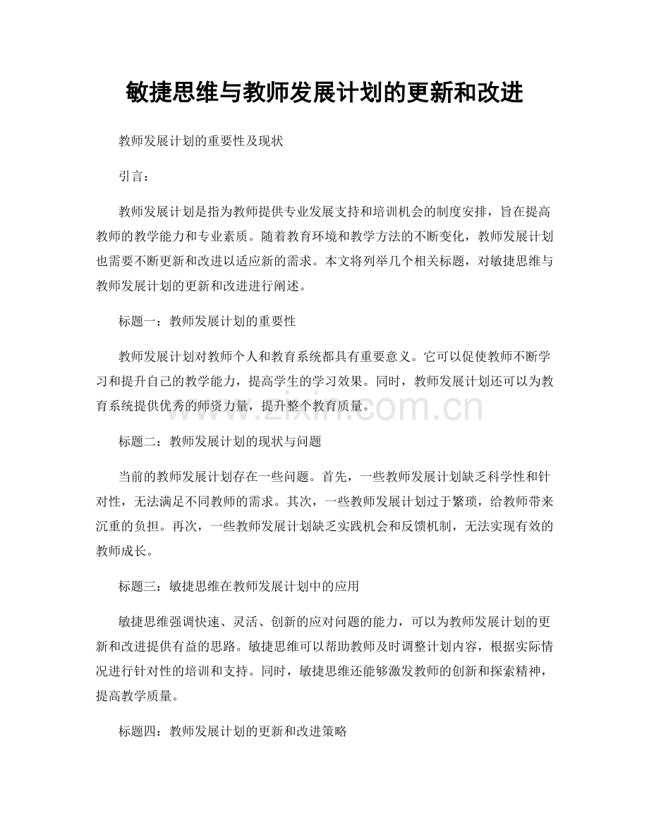 敏捷思维与教师发展计划的更新和改进.docx_第1页