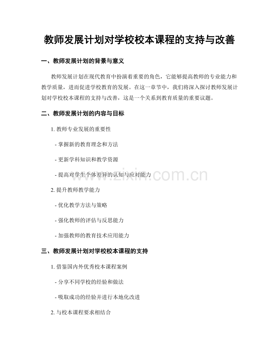 教师发展计划对学校校本课程的支持与改善.docx_第1页