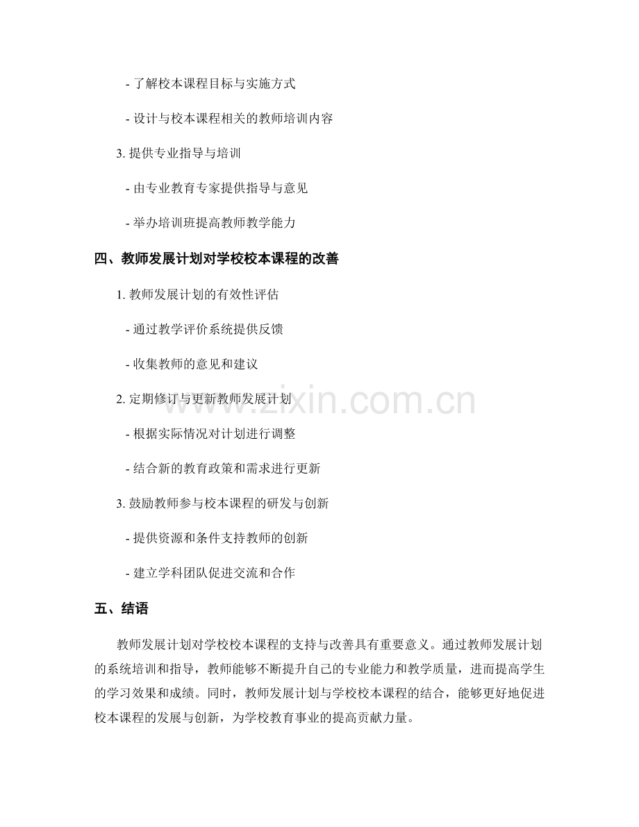 教师发展计划对学校校本课程的支持与改善.docx_第2页