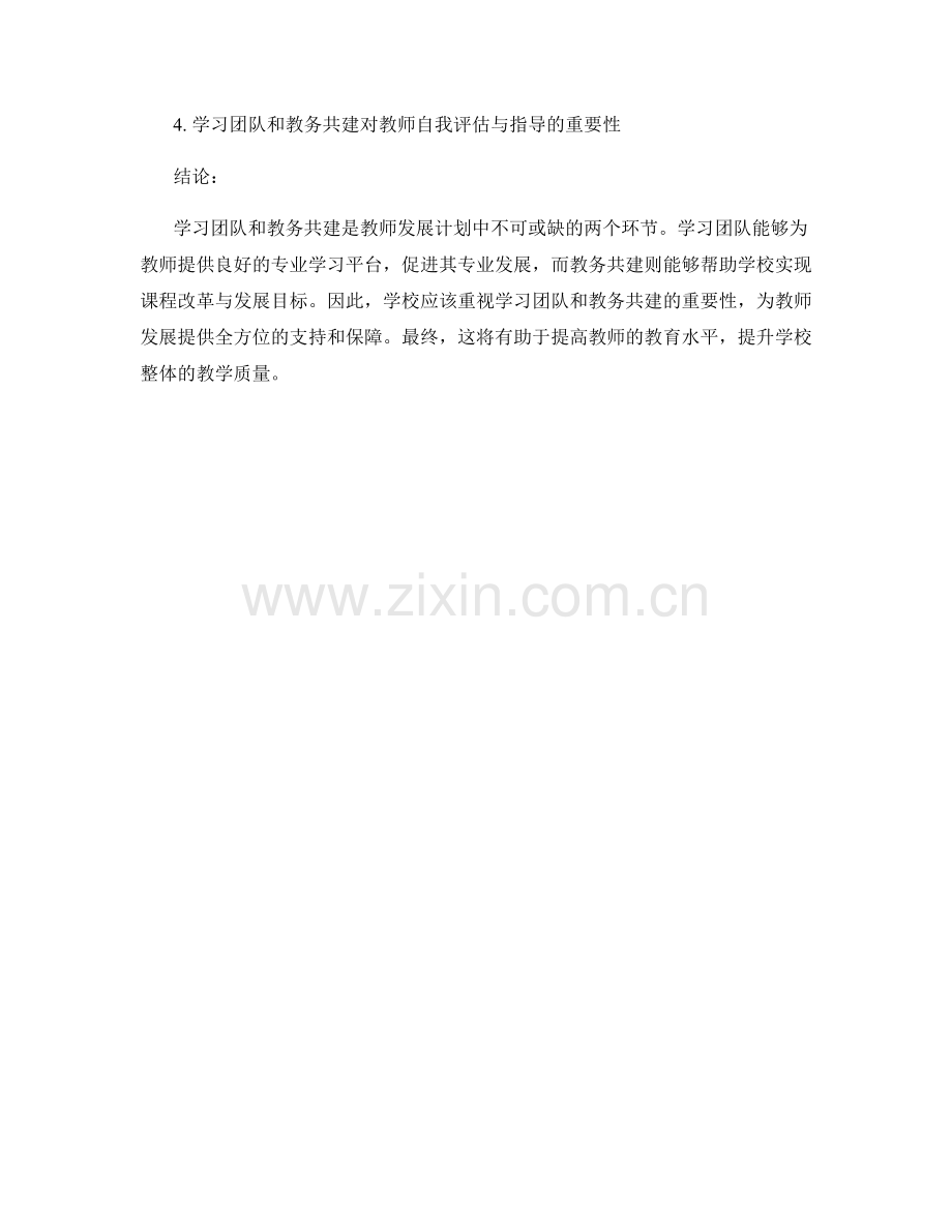 教师发展计划中的学习团队与教务共建.docx_第2页