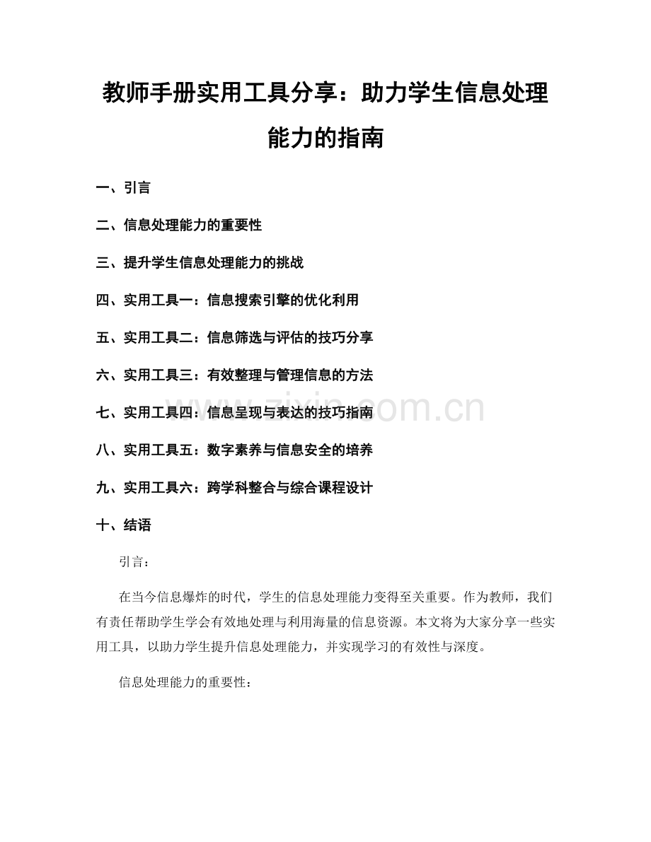 教师手册实用工具分享：助力学生信息处理能力的指南.docx_第1页