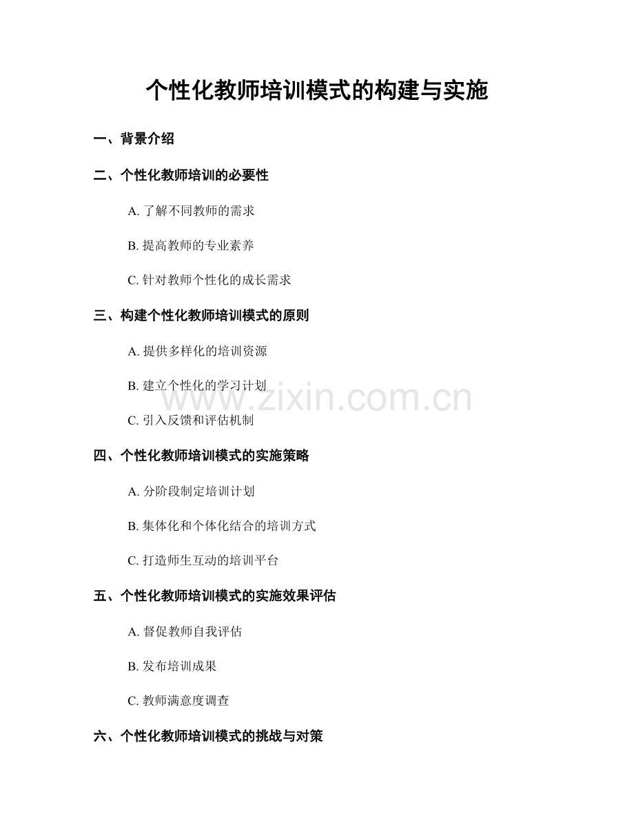 个性化教师培训模式的构建与实施.docx_第1页