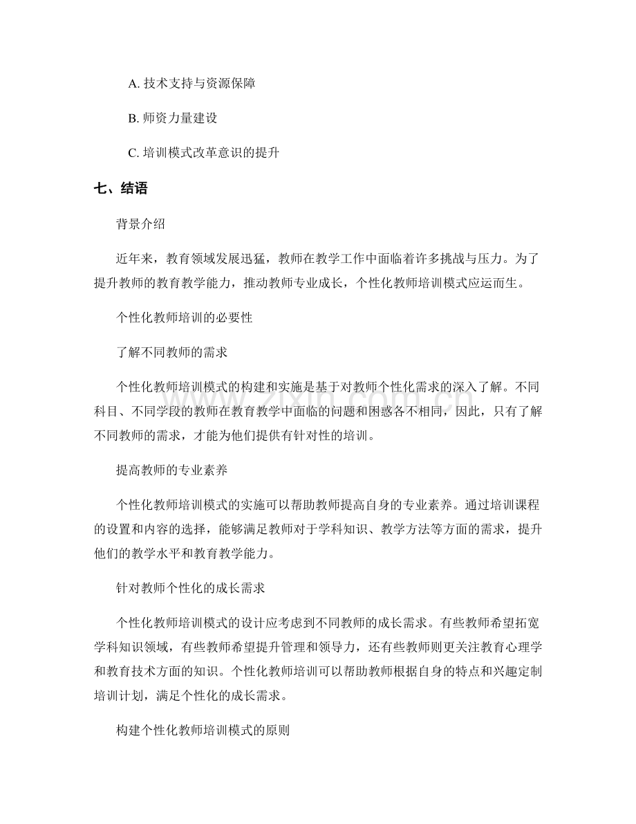 个性化教师培训模式的构建与实施.docx_第2页