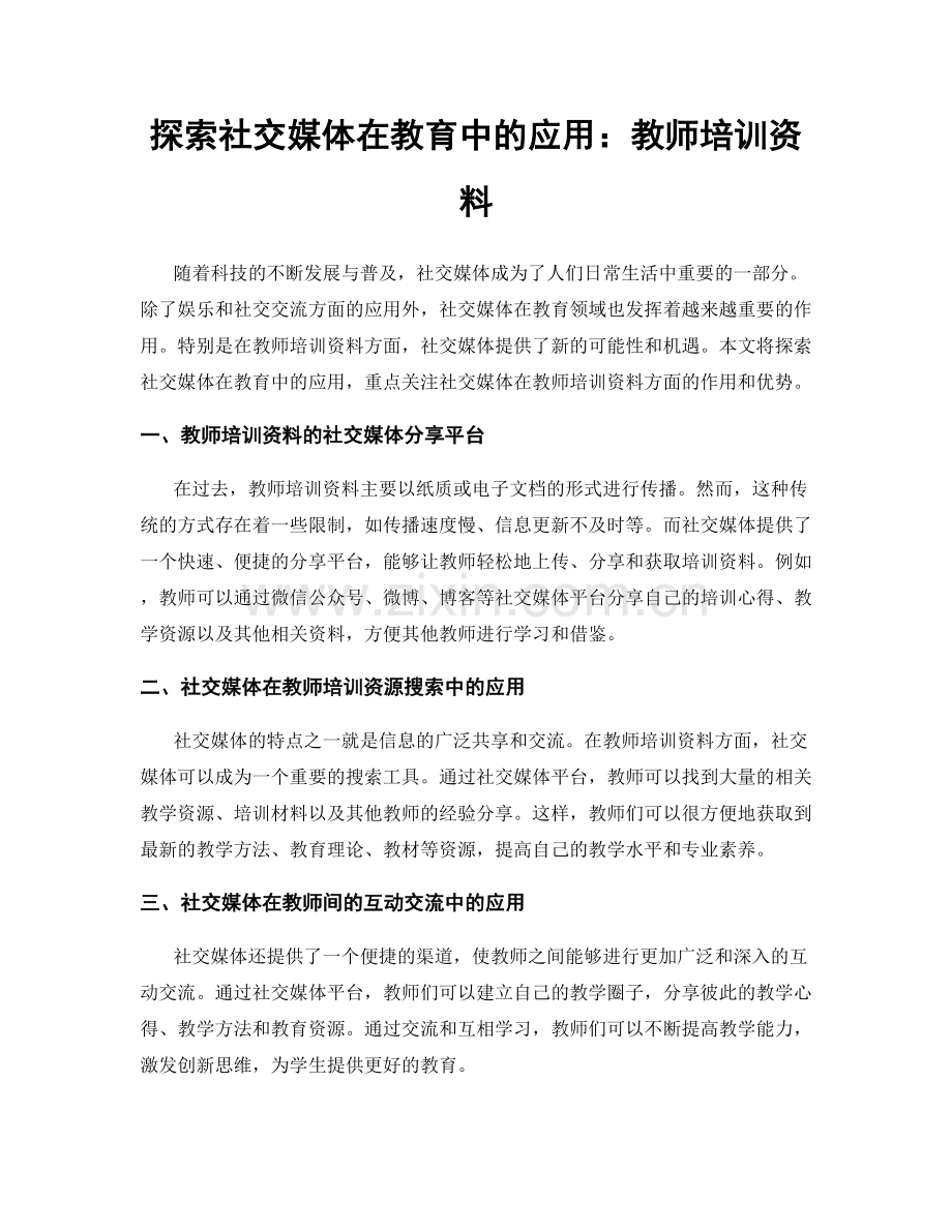 探索社交媒体在教育中的应用：教师培训资料.docx_第1页