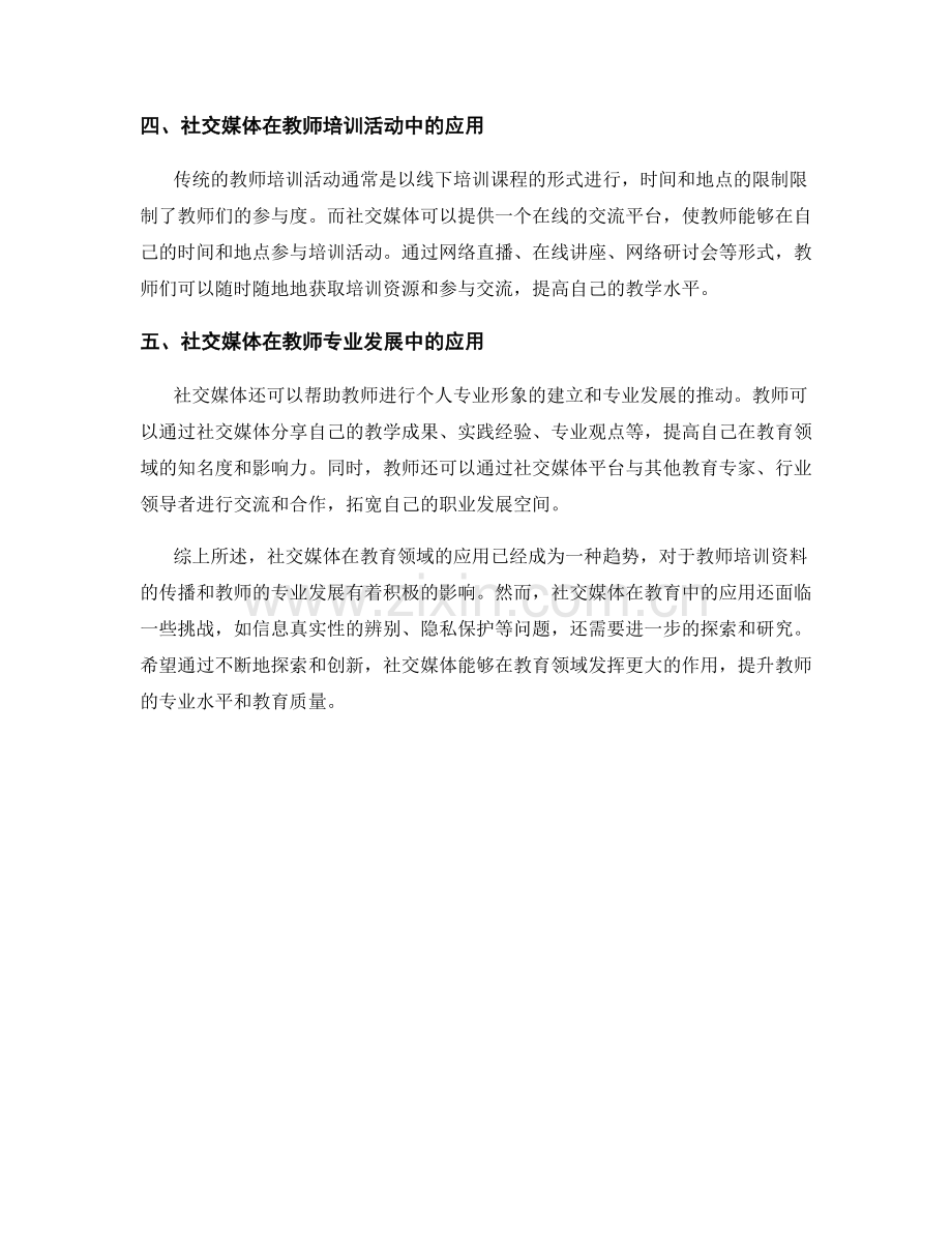 探索社交媒体在教育中的应用：教师培训资料.docx_第2页