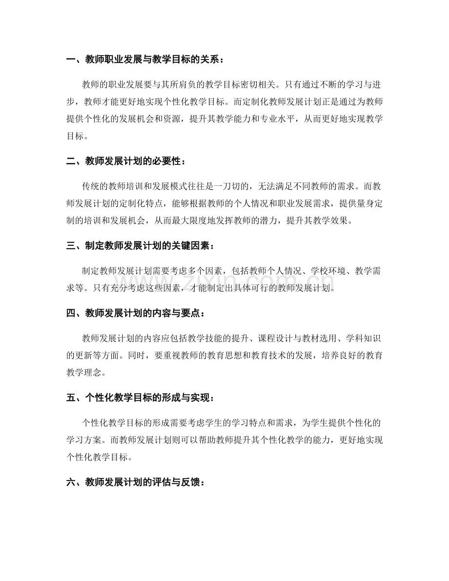 定制化教师发展计划：实现个性化教学目标.docx_第2页