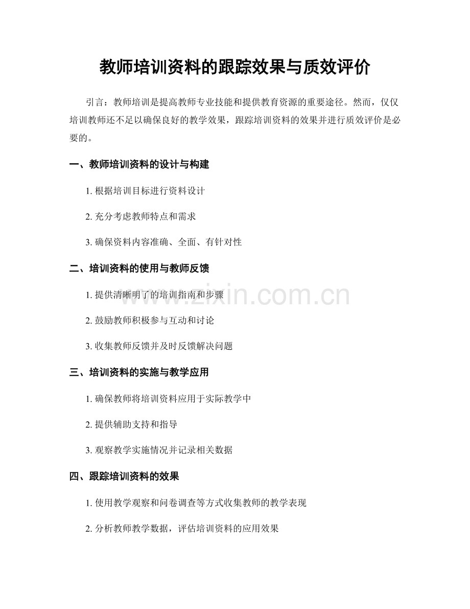 教师培训资料的跟踪效果与质效评价.docx_第1页