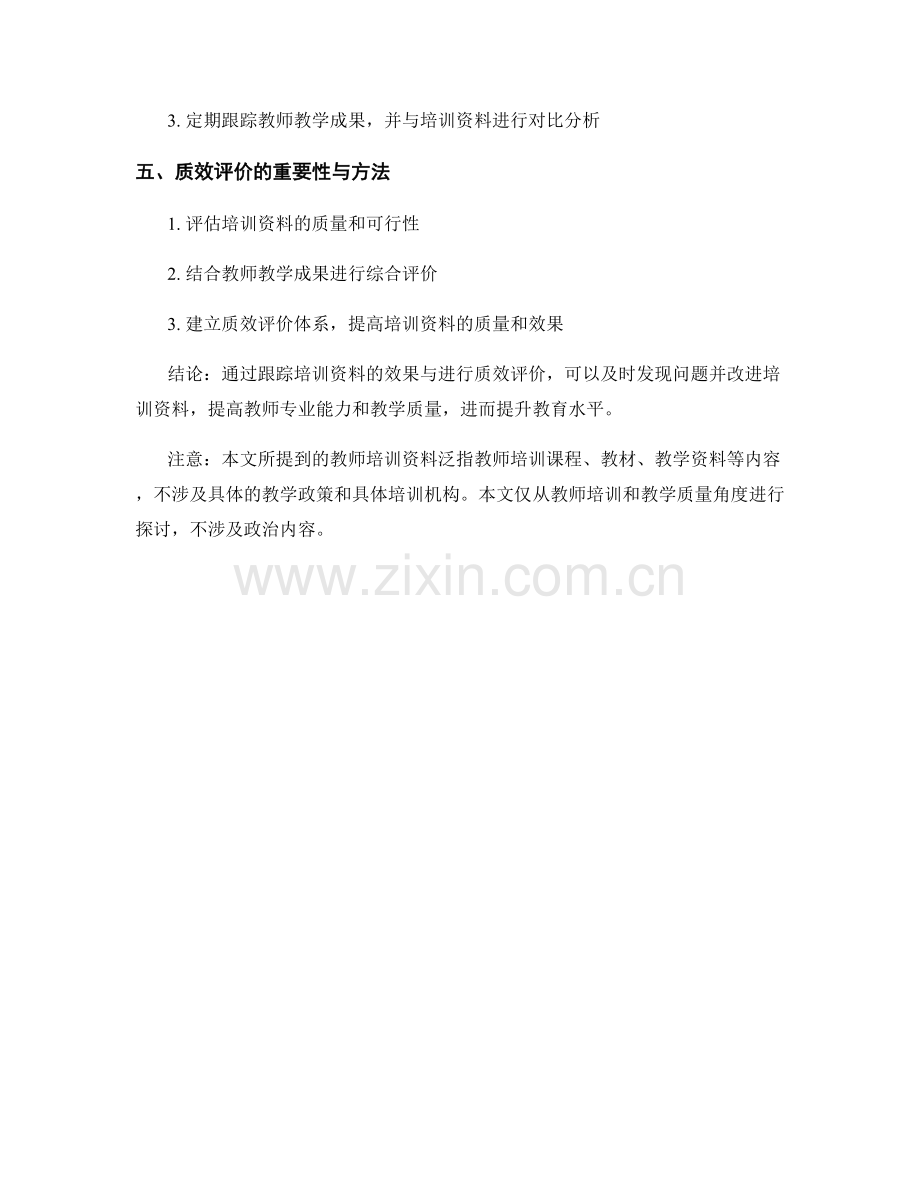 教师培训资料的跟踪效果与质效评价.docx_第2页