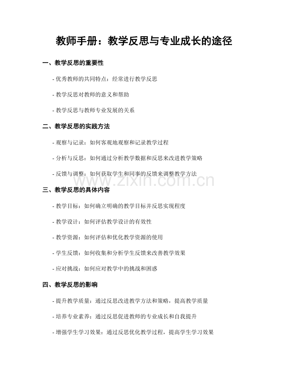 教师手册：教学反思与专业成长的途径.docx_第1页