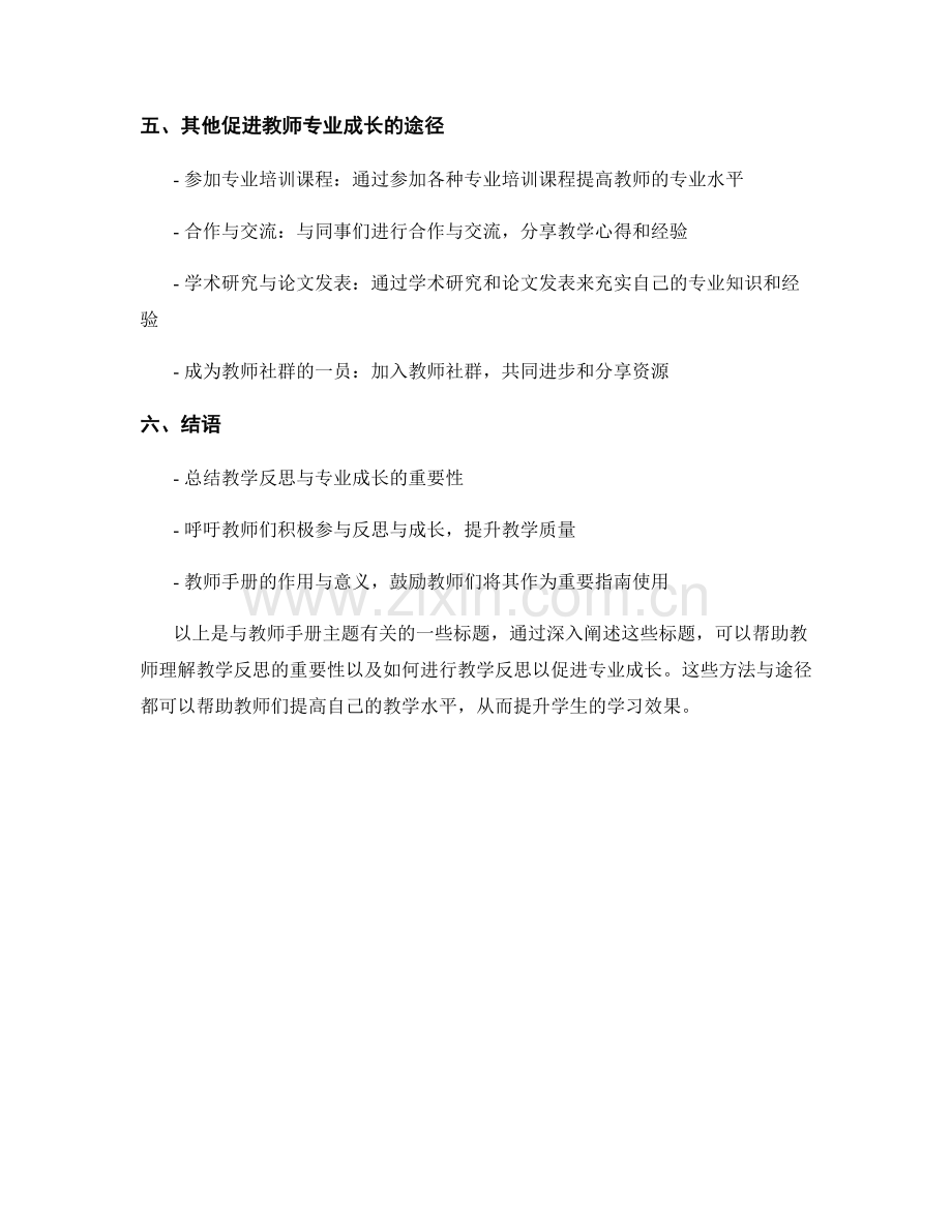 教师手册：教学反思与专业成长的途径.docx_第2页