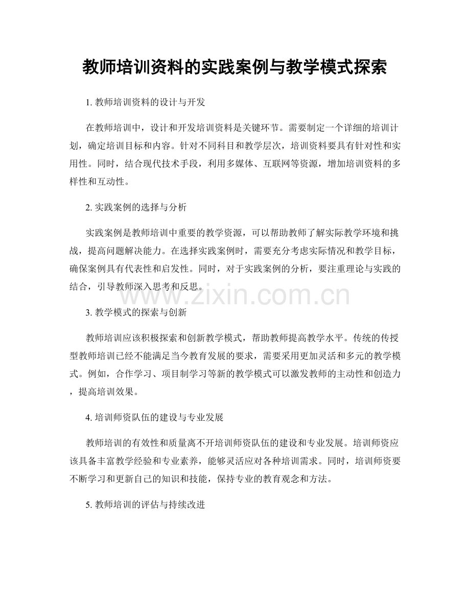 教师培训资料的实践案例与教学模式探索.docx_第1页