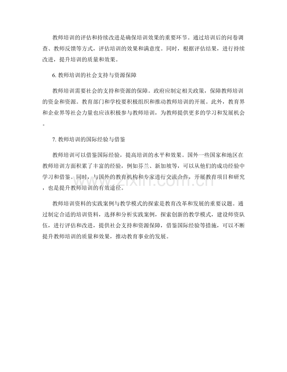 教师培训资料的实践案例与教学模式探索.docx_第2页