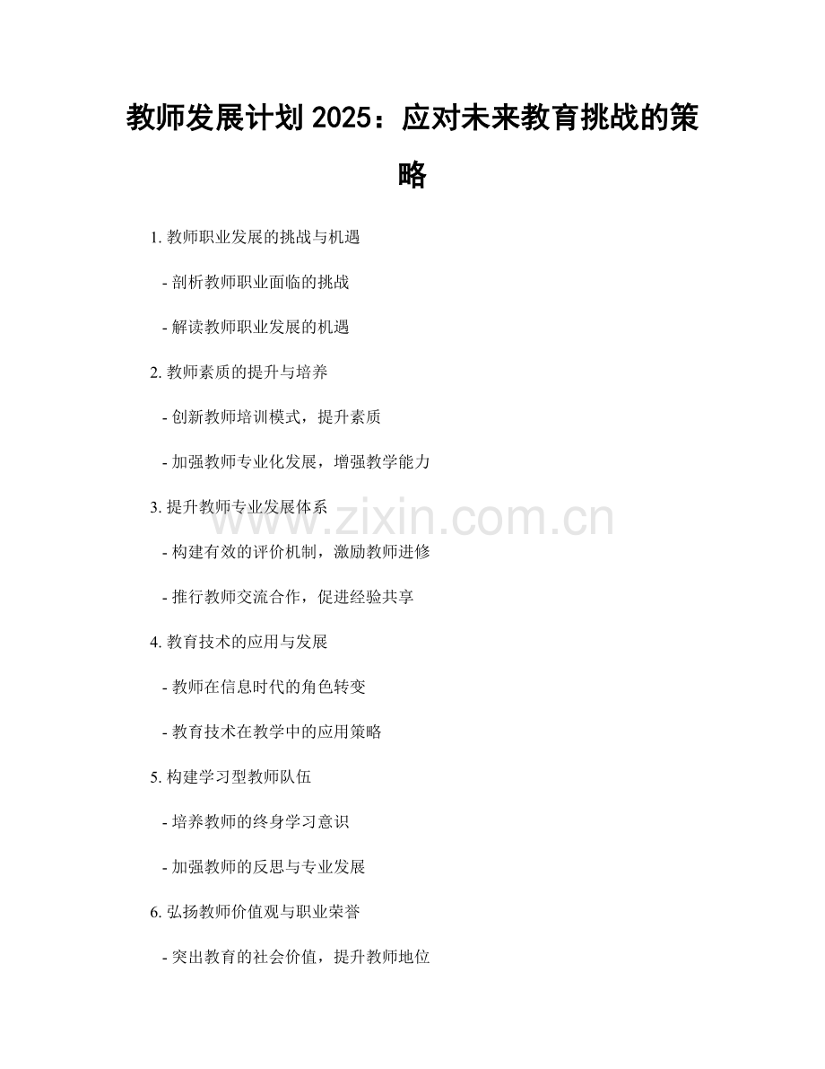 教师发展计划2025：应对未来教育挑战的策略.docx_第1页