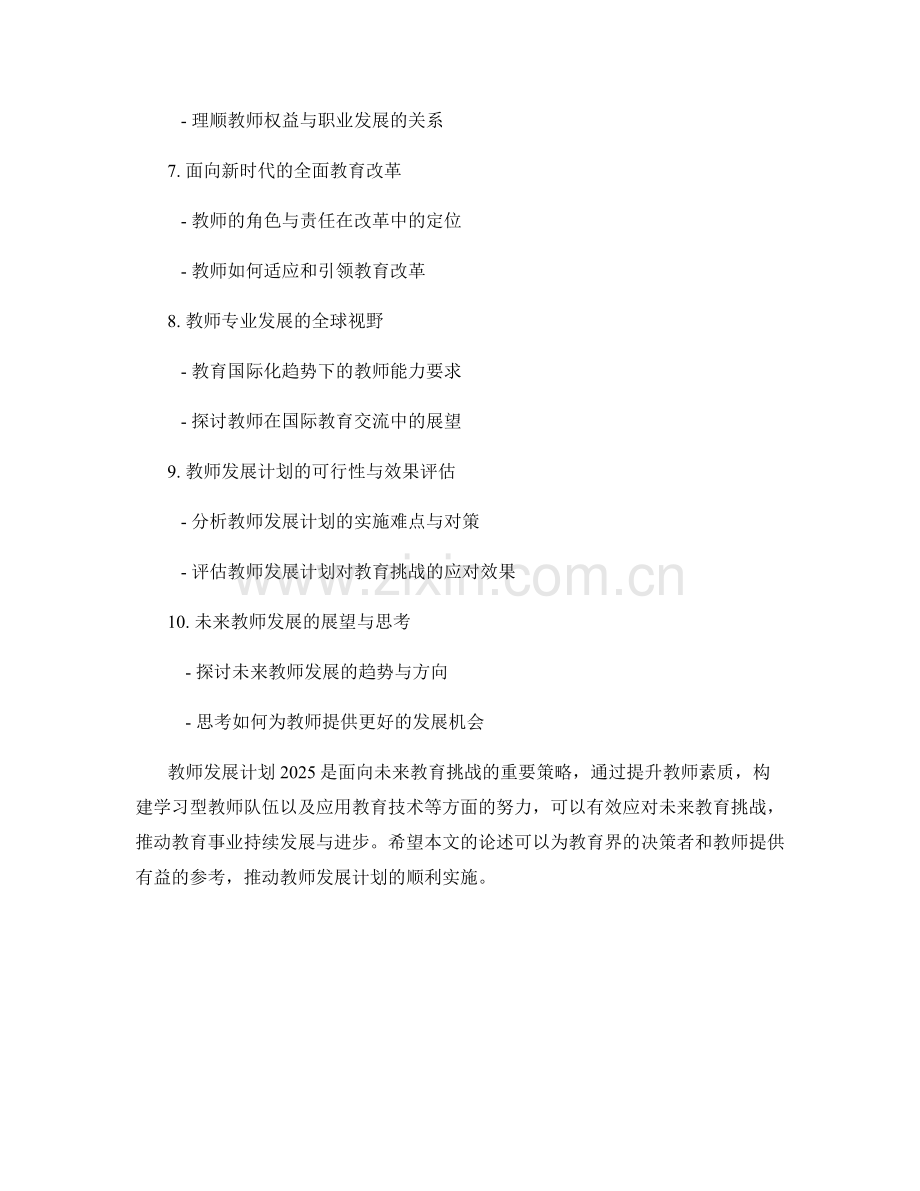 教师发展计划2025：应对未来教育挑战的策略.docx_第2页