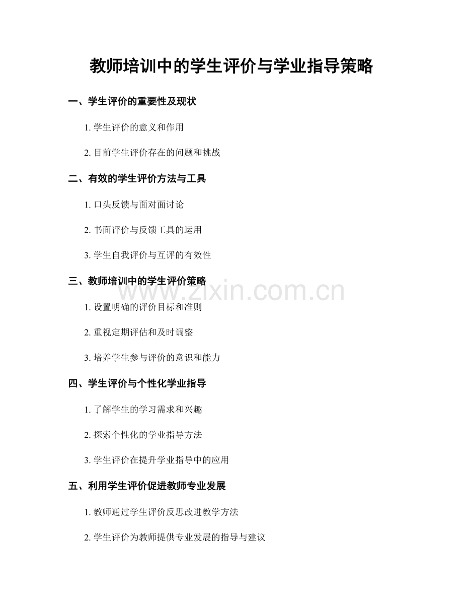 教师培训中的学生评价与学业指导策略.docx_第1页