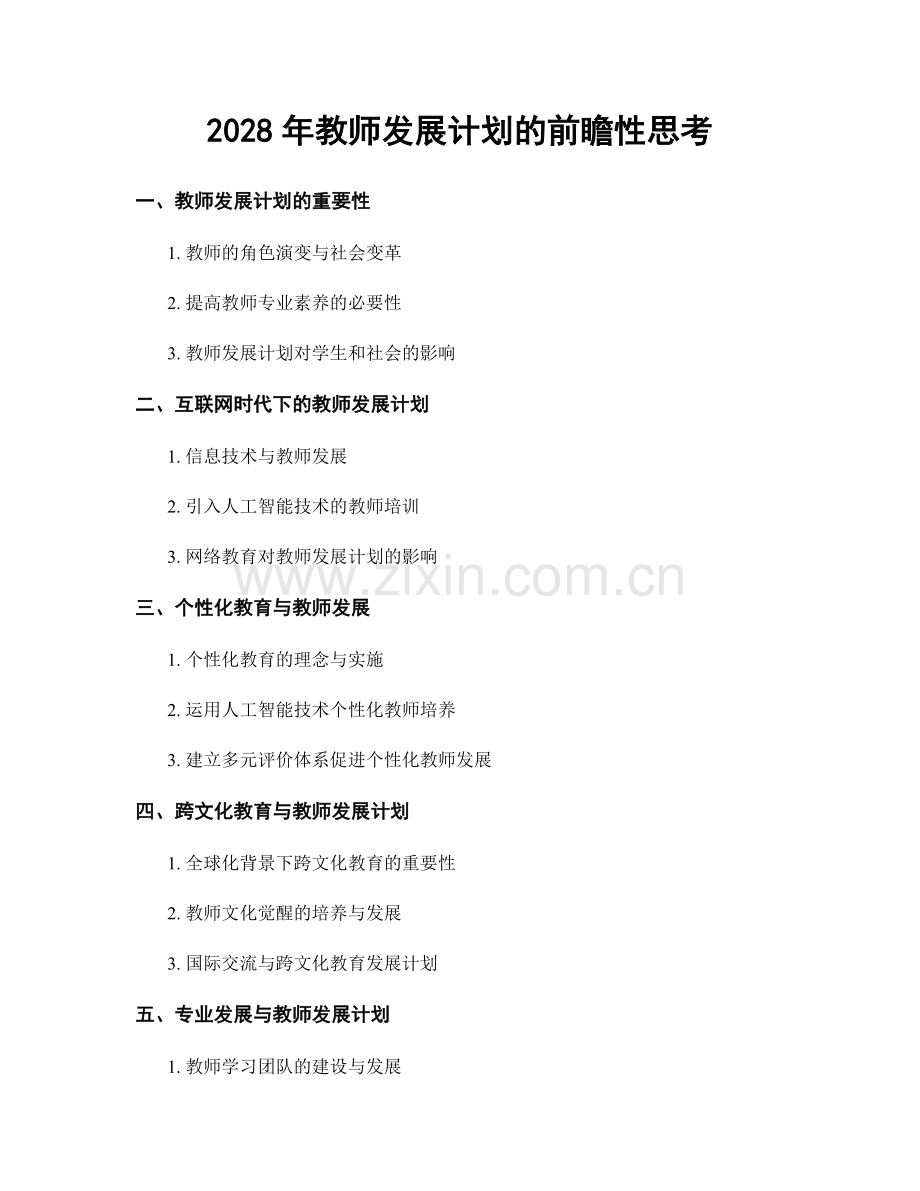 2028年教师发展计划的前瞻性思考.docx_第1页